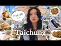 🇹🇼 아무리 결항 돼봐라💦 타이중 맛집 하나 더 가고 말지🥘 ⎸ 2박 3일... 아니아니 3박 4일 대만 여행 브이로그