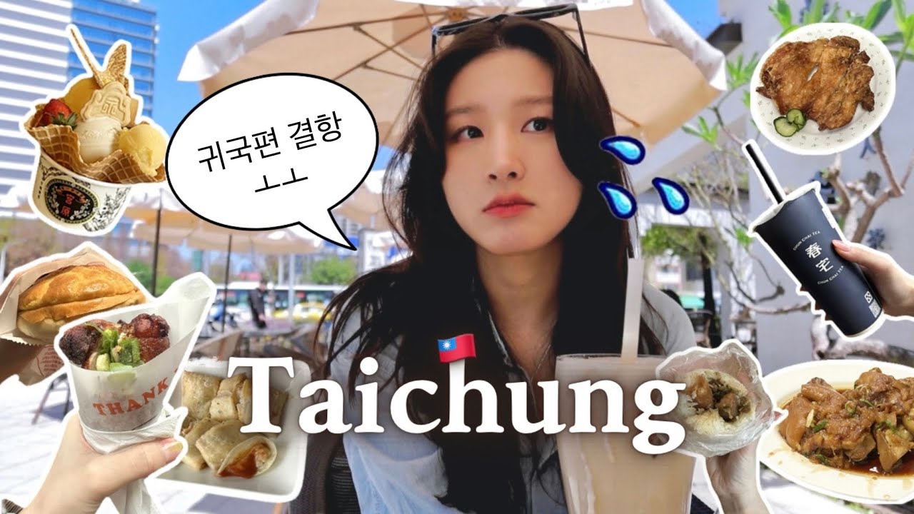 🇹🇼 아무리 결항 돼봐라💦 타이중 맛집 하나 더 가고 말지🥘 ⎸ 2박 3일... 아니아니 3박 4일 대만 여행 브이로그