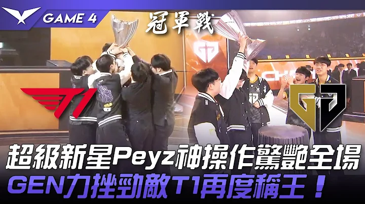 T1 vs GEN 崛起！超级新星Peyz神操作惊艳全场！GEN力挫劲敌T1再度称王！Game 4 | 2023 LCK春季季后赛精华 - 天天要闻