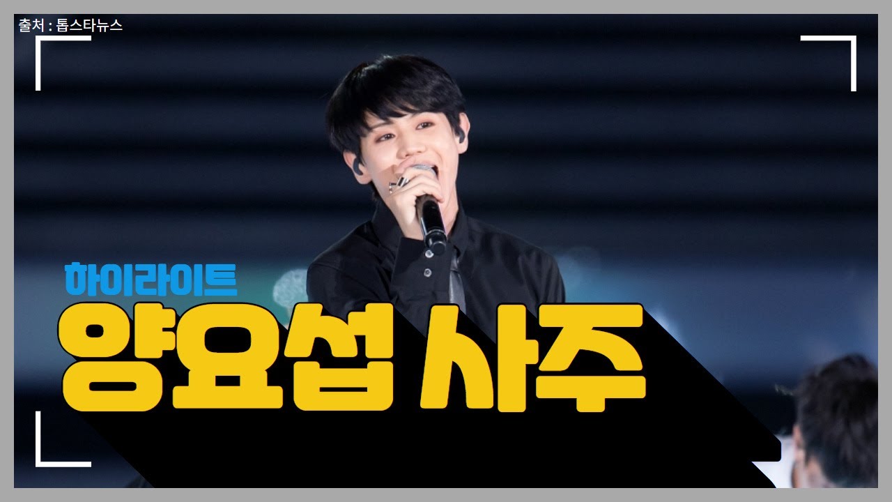 하이라이트 양요섭 사주_더사주