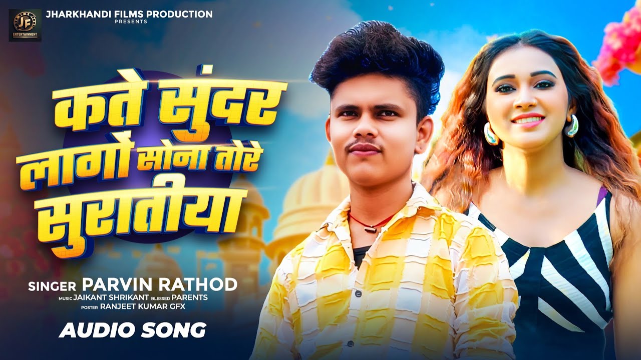 Parvin Rathod #video | कते सुंदर लागों सोना तोरे सुरातीया | #parvin_rathod | New # ...