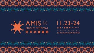 【2019年阿米斯音樂節Amis Music Festival】正式宣傳片CF 