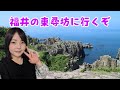 あの茶香が福井県の東尋坊に行くぞ Japan Fukui Live.