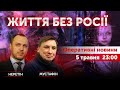 Життя без росії. ЕксурсіЯ. Олексій Мустафін, Сергій Неретін 🔴 Новини України онлайн 5 травня 2022