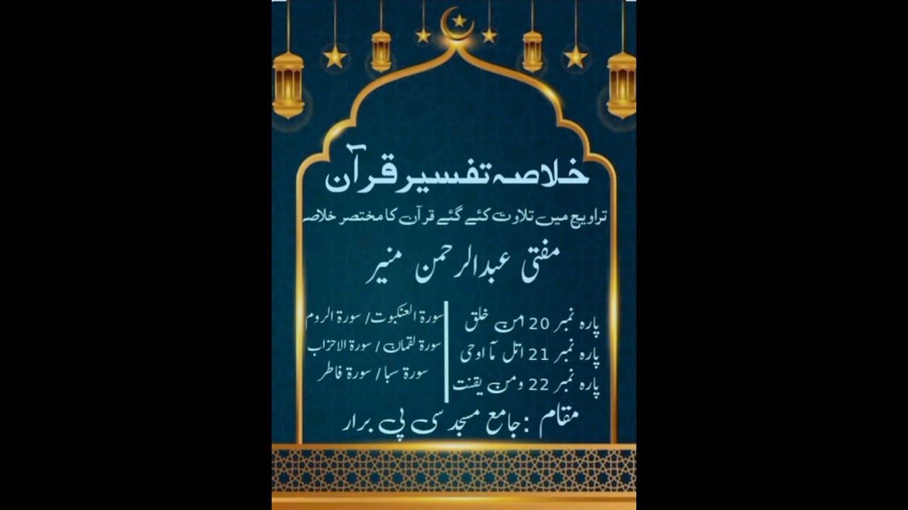 خلاصہ تفسیر قرآن (مفتی عبدالرحمن منیر)