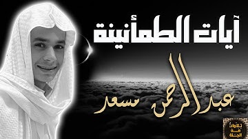 تلاوة هادئة لراحة القلب : عبدالرحمن مسعد آيات السكينة والخشوع من القران الكريم