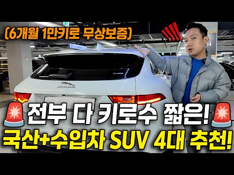 전부 다 키로수 진~<strong>짜</strong> 짧은 그냥 신차급으로다가 4대 가져왔습니다! 국산차부터 수입차까지 추천!