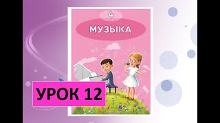 Уроки музыки. 4 класс. Урок 12. \