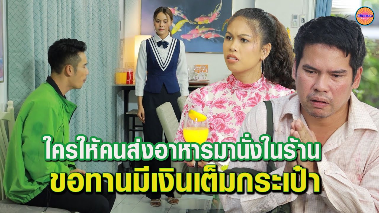 ใครให้คนส่งอาหารมานั่งในร้าน - ขอทานมีเงินเต็มกระเป๋า /ลิขิตกรรม