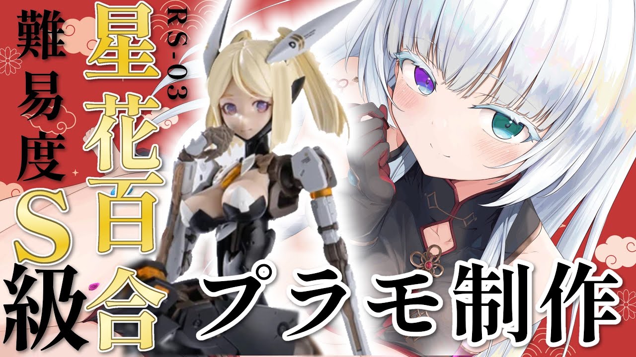 初めての美プラで難易度S級に挑むらしい　武器編２【RS‐03　星花・リリィ】