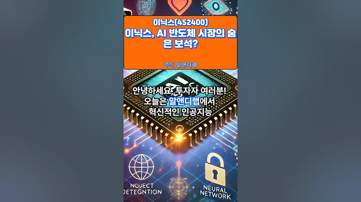 [이닉스(452400)] 혁신 기술, 투자 가치 있을까? 1EP-75 #이닉스 #이닉스전망 #이닉스주가 #이닉스주가전망 #주식 #주식분석 #주식초보 #기술주 #주식투자