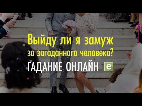 ВЫЙДУ ЛИ Я ЗАМУЖ ЗА ЖЕЛАННОГО? Гадание на Картах. Таро Онлайн. - YouTube