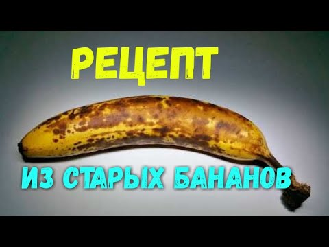 Рецепт из старых бананов. Что приготовить из спелых бананов?