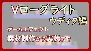 【 #ゲーム制作 】【 タイトル未定 】できるでしょうか？エフェクトを描いて実装まで【 #ケモノVtuber 】【 #ウディタ 】