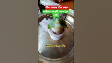 तीन अक्षत तीन स्थान पर मनोकामना पूर्ति के लिए रखिए 🙏🙏🙏 #shivmahapurankatha #upay