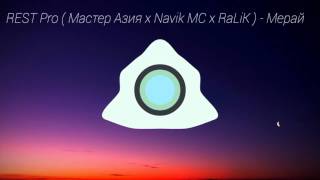 REST Pro ( Мастер Азия x Navik MC x RaLiK ) - Мерай