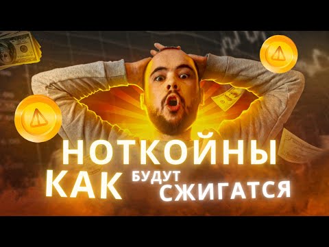 Видео: Как будут сжигатся Notcoin. Как цена ноткоина будет расти. Не продавай ноткойн