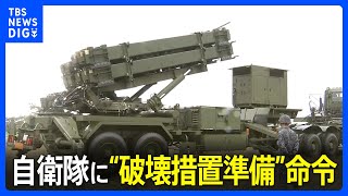 北朝鮮の軍事衛星発射に備え…防衛大臣、自衛隊に「破壊措置」の準備命令　沖縄地区にPAC-3配備へ｜TBS NEWS DIG