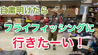 フライフィッシングに行きたーい！自粛明けたら