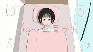 ぽるたぁ feat. 重音テト