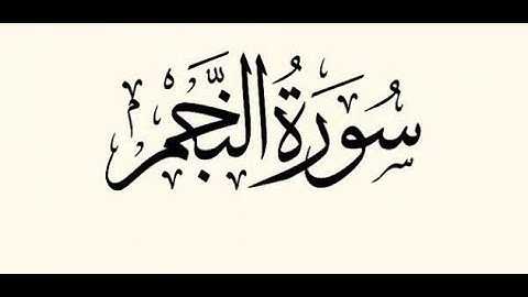 53- سورة النجم - المصحف الكامل / مجود- مرتل/- القارئ محمد صديق المنشاوي