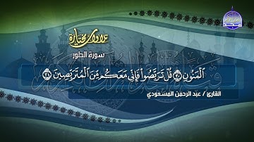 تلاوة  من سورة   الطور   بصوت   القارئ الشيخ   عبدالرحمن المسعودي    من مختارات المجد