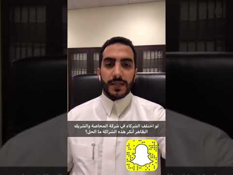 الحل عند اختلاف الشركاء في شركة المحاصة وانكار الشريك الظاهر هذه الشراكة
