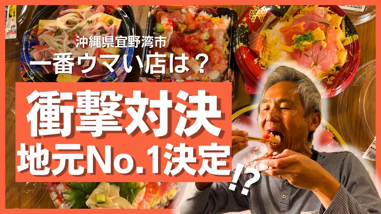 【衝撃の結末】沖縄スーパー5社の「ちらし寿司」ガチ食べ比べ！地元民が選ぶNo.1はまさかの…【ユニオン/サンエー/かねひで/イオン/りうぼう】