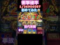 (超神回)事故確率どころじゃない前代みもん 宝くじ高額当選以上‼️初めて見た😱ヤバ‼️確率 約36956057超えアナザーゴッドハ-デス設定6台湾ベトナム人気スロットパチンコスロットmovie K