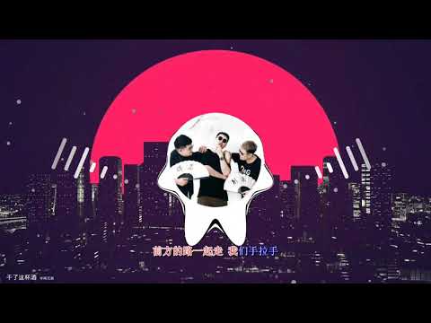 2021華語網絡流行音樂 ||《乾了這杯酒》|| 半噸兄弟 || 動態歌詞