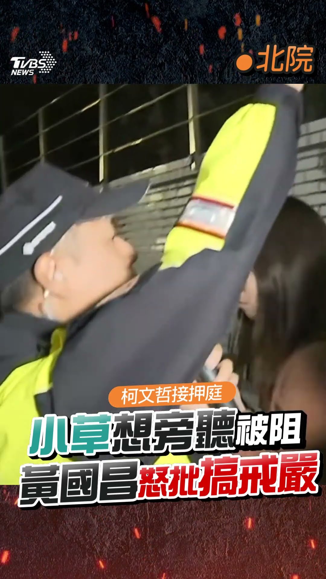 黃國昌左吼「北院搞戒嚴嗎」右砲民進黨 小草台北地院外爆衝突「旁聽柯文哲接押庭」遭擋｜TVBS新聞@TVBSNEWS01