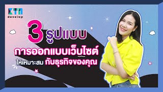 3 รูปแบบ การออกแบบเว็บไซต์ให้เหมาะสมกับธุรกิจของคุณ | KTn develop