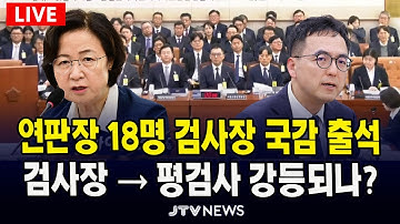 [🔴 LIVE 법사위] 연판장 18명 검사장 국감 출석, 검사장 - 평검사 강등되나?