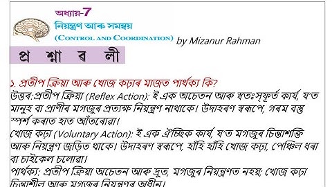Control and coordination | নিয়ন্ত্ৰণ আৰু সমন্বয় Question answer  Assamese medium 