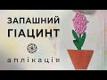 Аплікація Запашний гіацинт / Паперова поробка для дітей