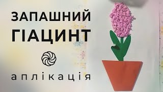 Аплікація Запашний гіацинт / Паперова поробка для дітей