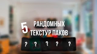 5 Рандомных Текстурпаков для Майнкрафт 1.8.9