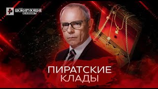 Пиратские клады — Самые шокирующие гипотезы 10 05 2022