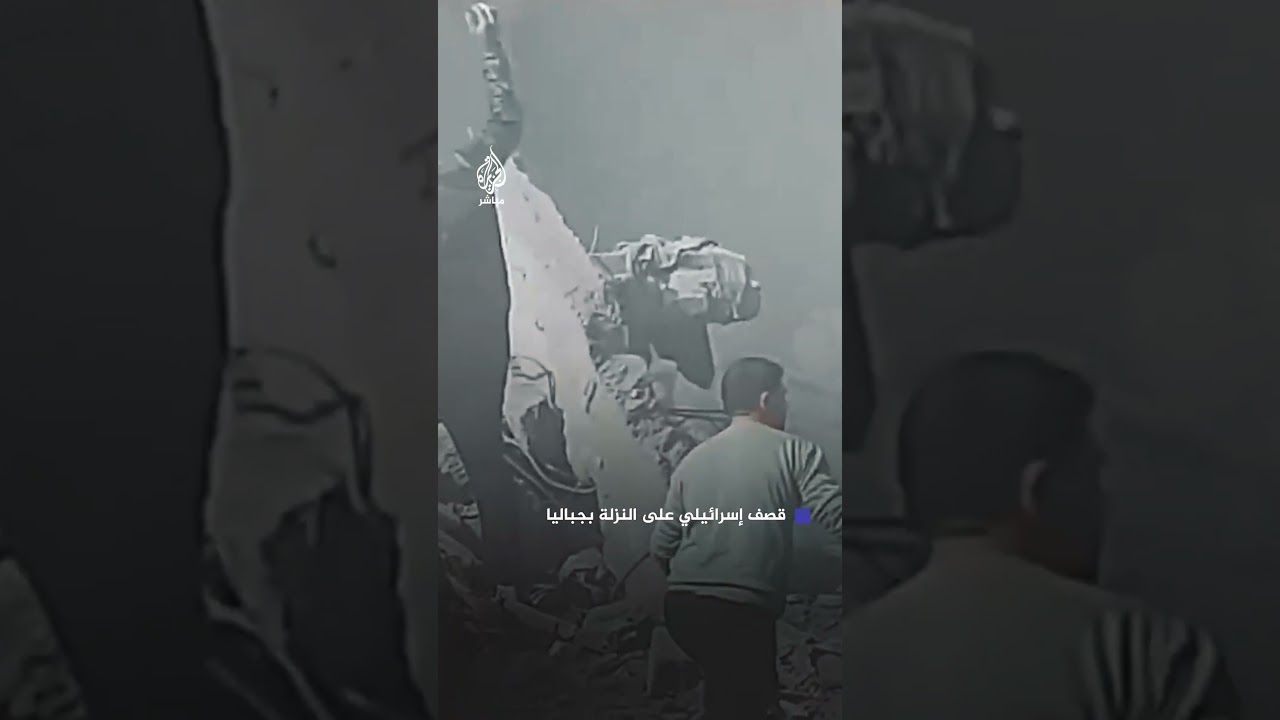 قصف إسرائيلي عنيف يستهدف منزل عائلة آل معروف في النزلة بجباليا شمالي قطاع غزة