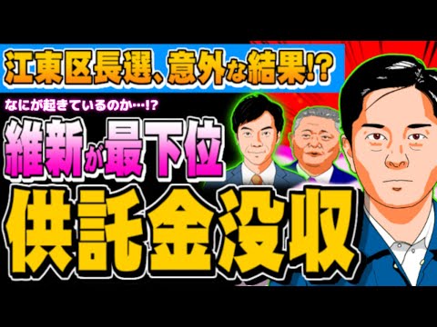 江東区長選、維新がダントツ最下位で供託金没収 - 2023.12.11