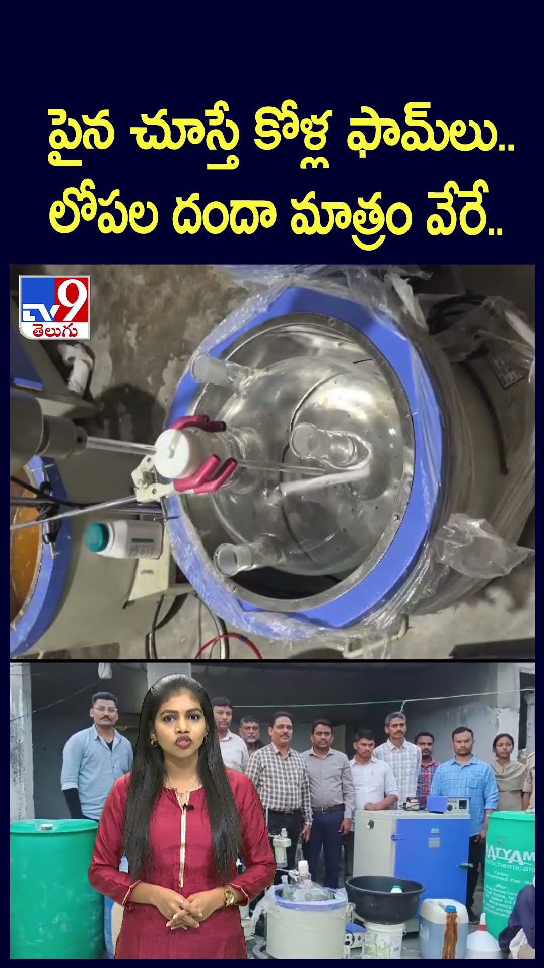 పైన చూస్తే కోళ్ల ఫామ్‌లు..లోపల దందా మాత్రం వేరే..- TV9