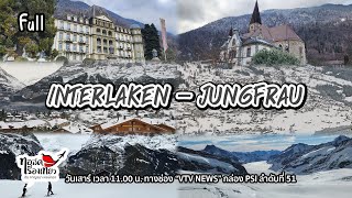 กิจกรรมสนุกๆ ในอินเทอร์ลาเคิน (Interlaken)/ ขึ้นยอดเขาจุงเฟรา (Jungfrau) / ทอล์คเรื่องเที่ยว /060467