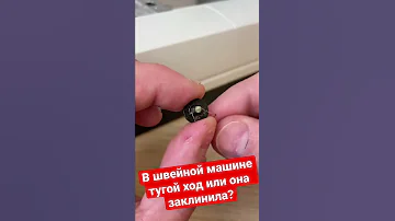 Если в швейной машине тугой ход шитья или она заклинила, есть простое решение от Папа Швей!