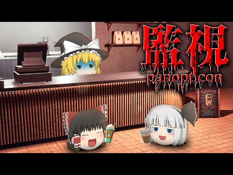 【ホラーゲーム】カフェの店長に監視されまくって笑うホラゲー【Panopticon】【ゆっくり実況】