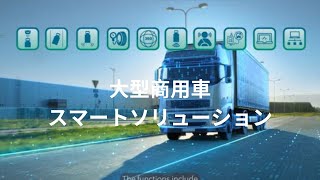 大型商用車スマートソリューション