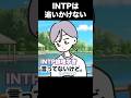 INTPは追いかけない #16personalitytypes #shorts #山田ももんが