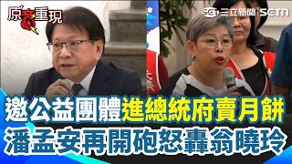 【#原音重現】潘孟安怒批翁曉玲「不要得了便宜又賣乖!」刪凍國務機要費殃及弱勢...總統府今邀庇護工場和公益團體入府 社福團體嘆「心在淌血」:孩子一直問我訂單呢...|三立新聞網 SETN.com