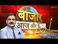 Bazaar Aaj Aur Kal | कल बाजार रहेगा बंद, कैसा रहेगा शुक्रवार का बाजार?