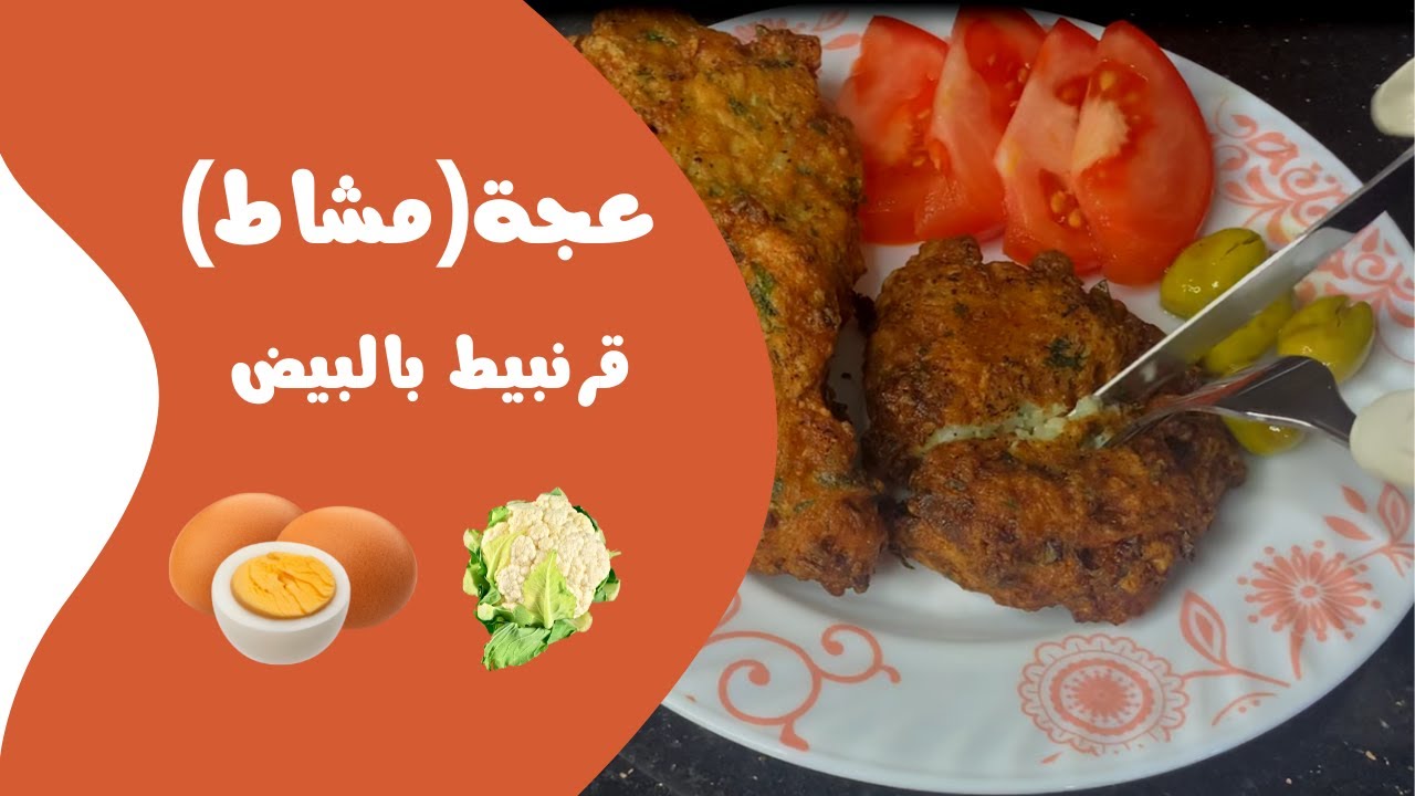 طريقة عمل عجة (مشاط) قرنبيط بالبيض المقرمشة