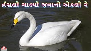 HANSLO CHALYO JAVANO EKLO RE |GUJARATI BHAJAN|ASHIT BHATT|PREMESH THAKOR